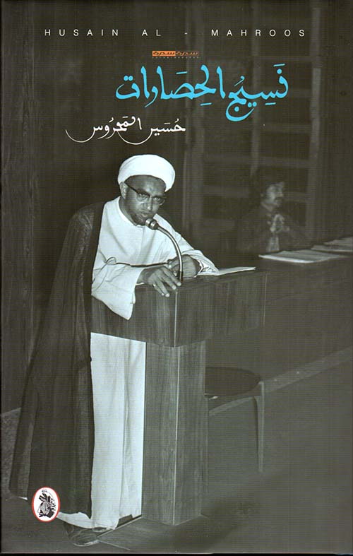 نسيج الحضارات حسين المحروس (اصلي)