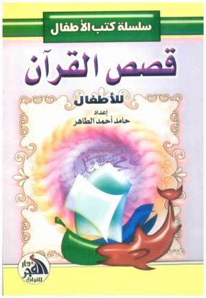 قصص القران للاطفال – حامد الطاهر
• اسم المؤلف : حامد الطاهر