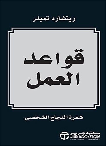 قواعد العمل ريتشارد تمبلر مكتبة جرير