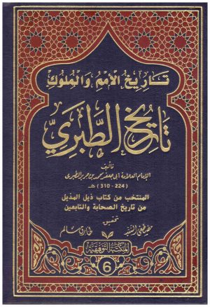 تاريخ الطبري (تاريخ الامم والملوك) 6/1
• اسم المؤلف : الطبري