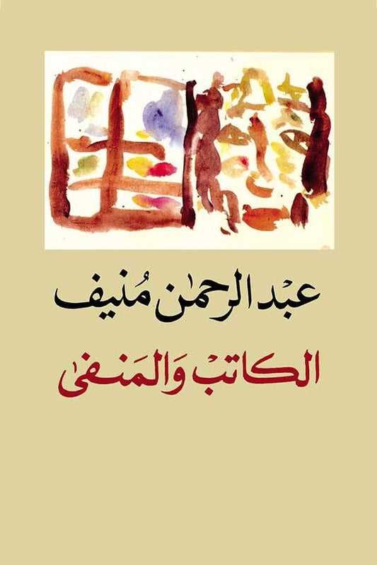 الكاتب والمنفى عبدالرحمن منيف(اصلي)