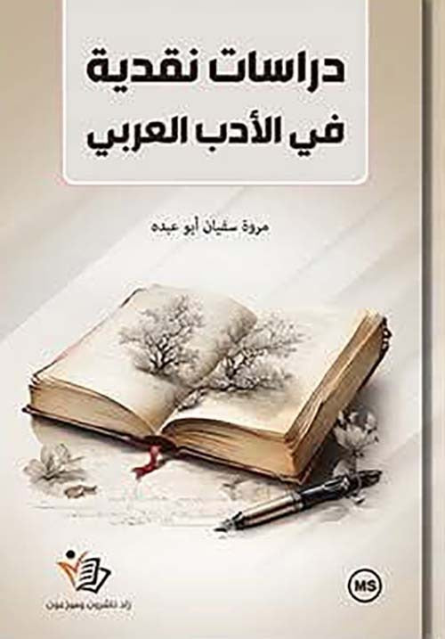 دراسات نقدية في الأدب العربي مروة سفيان أبو عبده.
