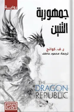 جمهورية التنين ر. ف. كوانج