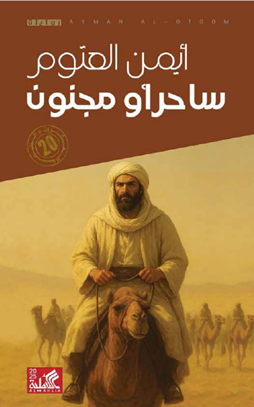 ساحر او مجنون ايمن العتوم أصلي