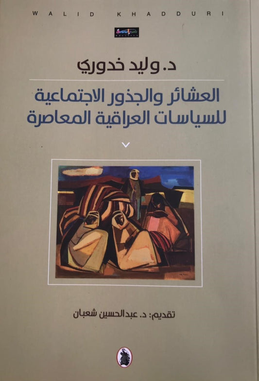 العشائر والجذور الاجتماعية للسياسات العراقية المعاصرة د.وليد خدوري (اصلي)