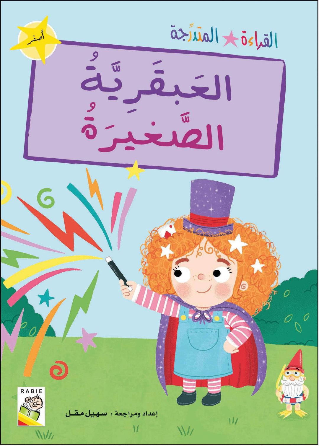 مجموعة القراءة المتدرجة - القسم الأول