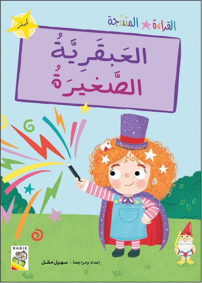 مجموعة القراءة المتدرجة - القسم الأول