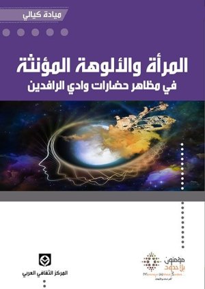 المرأة والالوهة المؤنثة
اسم المؤلف : ميادة كيالي