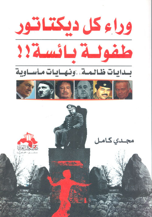 وراء كل دكتاتور طفولة
 بائسة
مجدي كامل. أصلي