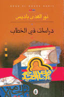 دراسات في الخطاب نور الهدى باديس(اصلي)