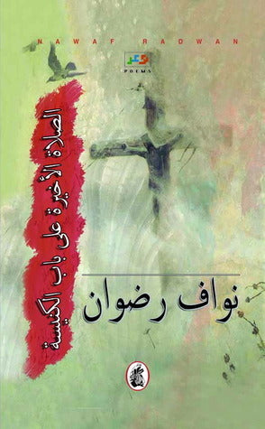 الصلاة الأخيرة على باب الكنسية نواف رضوان (اصلي)