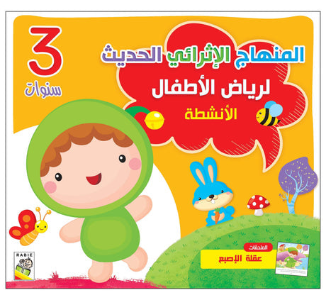 كتاب الأنشطة 3 سنوات