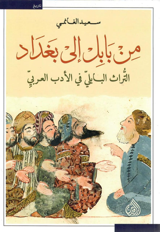 من بابل الي بغداد سعيد الغانمي (أصلي)
