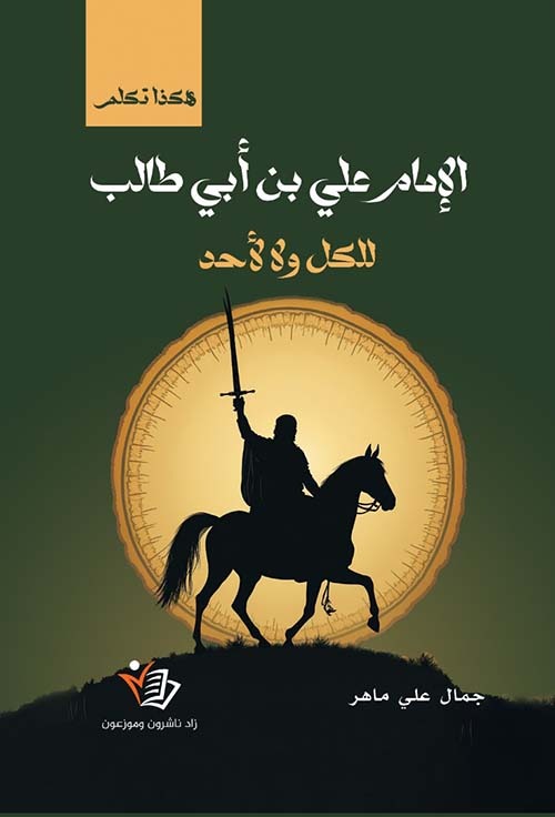هكذا تكلم الإمام علي بن أبي طالب؛ للكل لا لأحد جمال علي ماهر