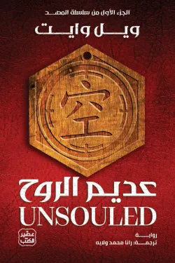 عديم الروح ويل وايت أصلي