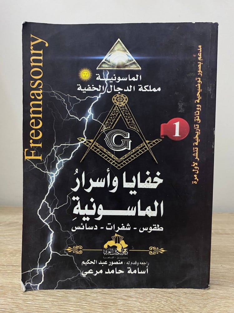 خفايا وأسرار الماسونية أسامه حامد مرعي أصلي