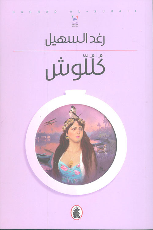 كللوش رغد السهيل (اصلي)