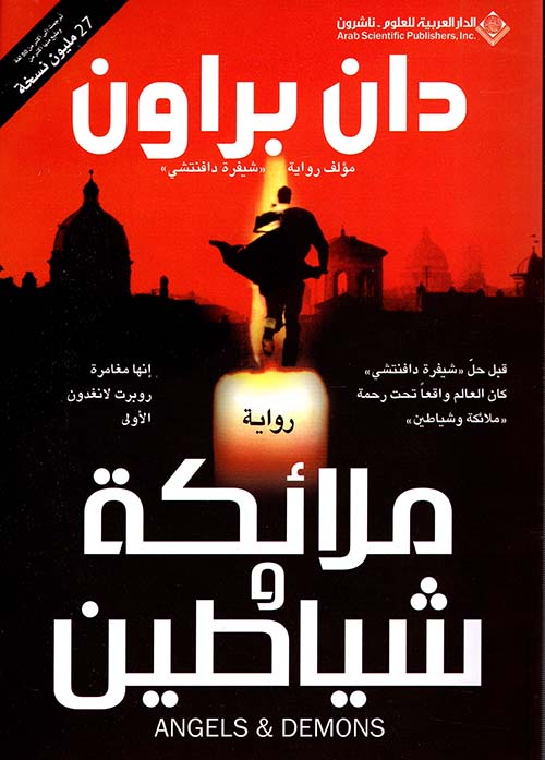 ملائكة شياطين دان براون اصلي