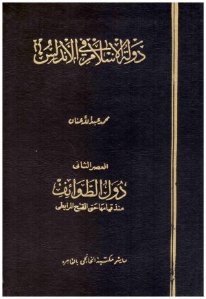 ولة الاسلام في الاندلس 7/1
• اسم المؤلف : محمد عبدالله عنان