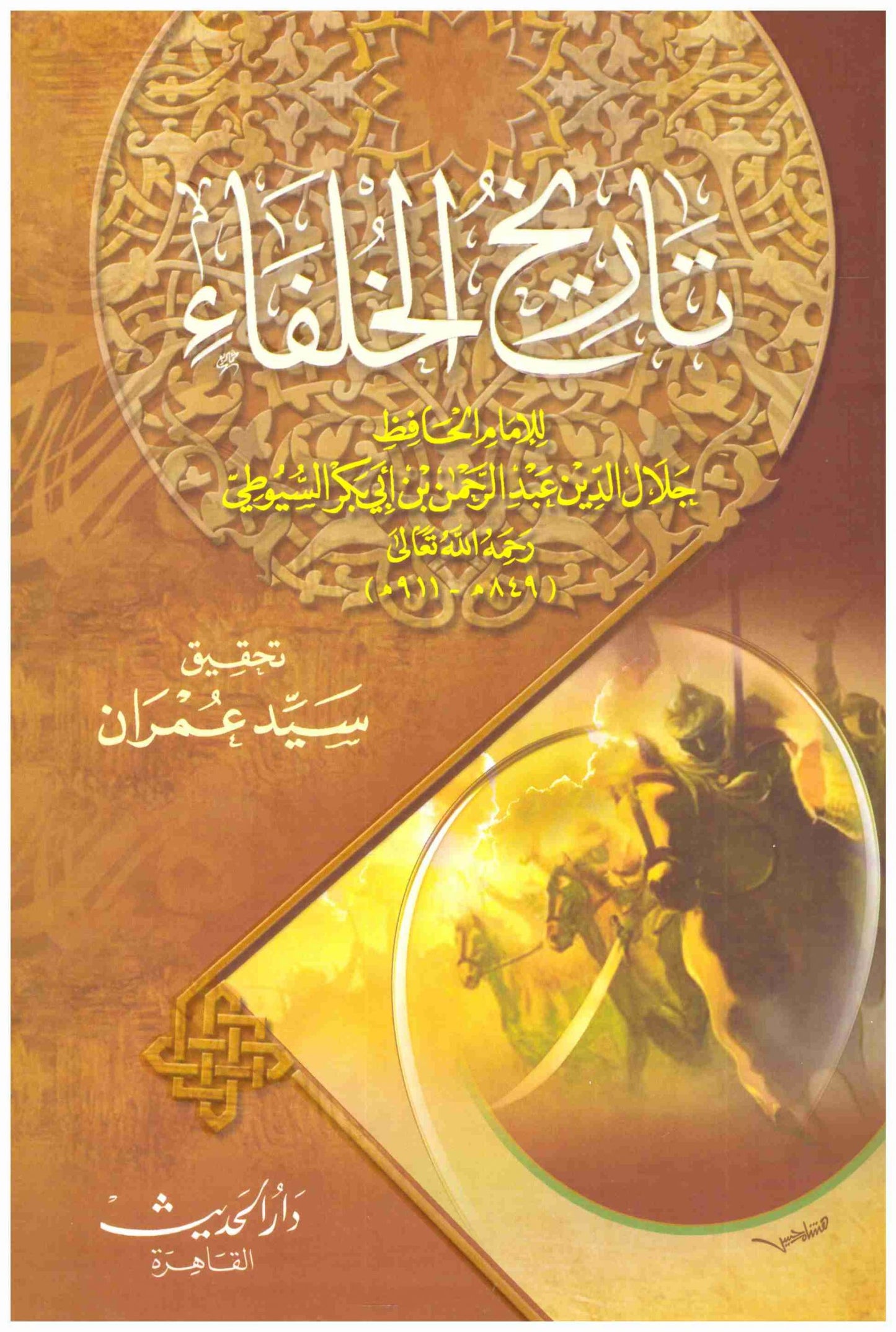 تاريخ الخلفاء – الحديث
• اسم المؤلف : السيوطي