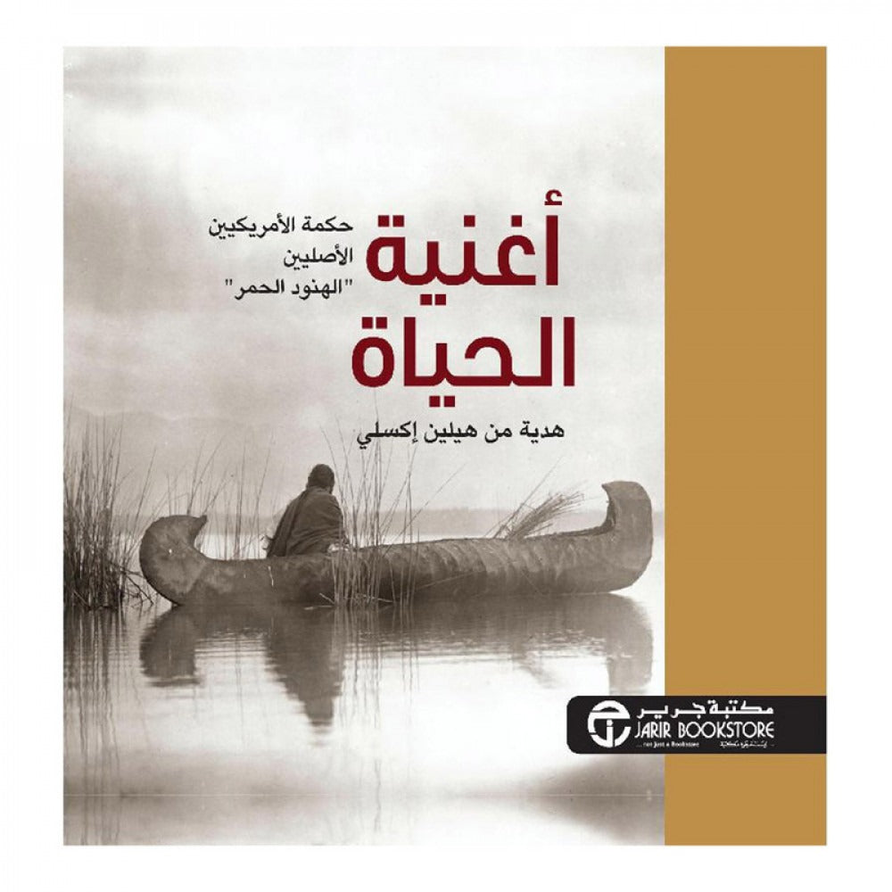 أغنية الحياة هيلين اكسلي مكتبة جرير