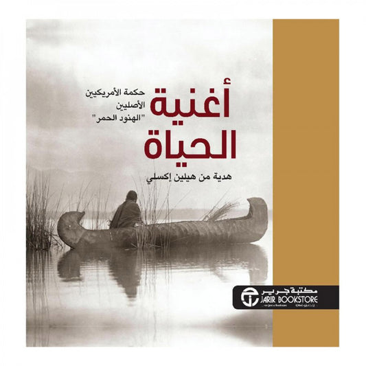 أغنية الحياة هيلين اكسلي مكتبة جرير