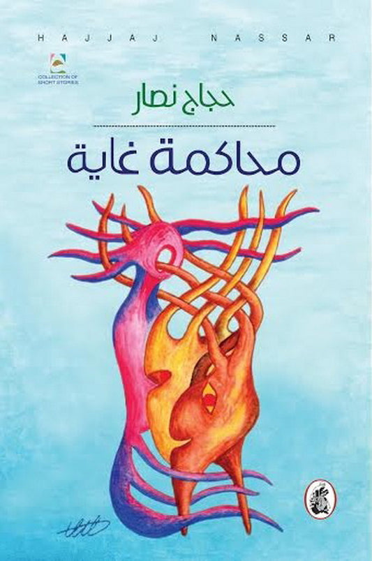 محاكمة غاية حجاج نصار (اصلي )