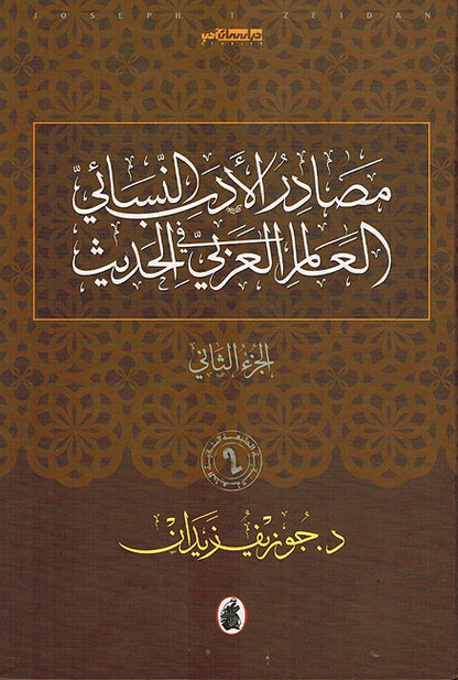 مصادر الادب النسائ في العالم العربي الحديث 1\2د.جوزيف زيدان (اصلي)