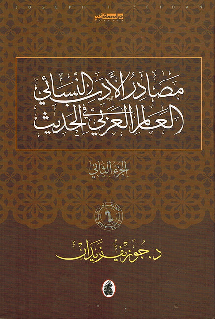 مصادر الادب النسائ في العالم العربي الحديث 1\2د.جوزيف زيدان (اصلي)