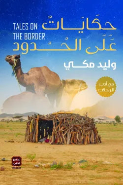حكايات على الحدود وليد مكي عصير الكتب
