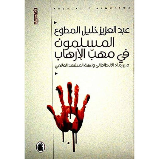 المسلمون في مهب الارهاب عبد العزيز خليل المطوع (اصلي)