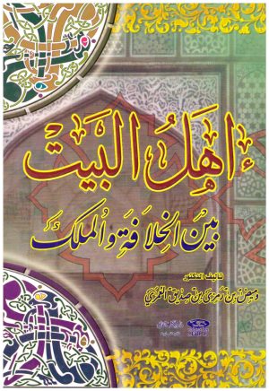 اهل البيت بين الخلافة والملك
• اسم المؤلف : وميض الغمري