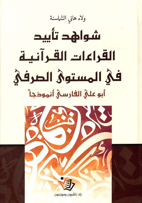 شواهد تأييد القراءات القرآنية في المستوى الصرفي أبو علي الفارسي