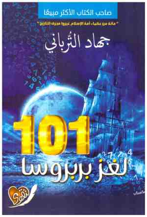 لغز بربروسا 101 جمال الترباني