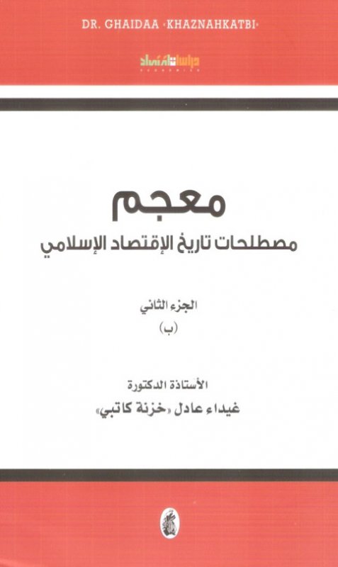 معجم مصطلحات تاريخ الاقتصاد  الاسلامي الجزء 2  د.غيداء عادل (اصلي)