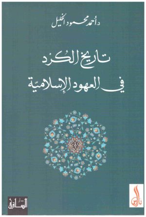 تاريخ الكرد في العهود الاسلامية
• اسم المؤلف : احمد محمود الخليل
