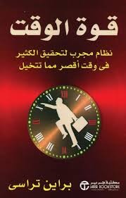قوة الوقت براين تراسي  مكتبة جرير