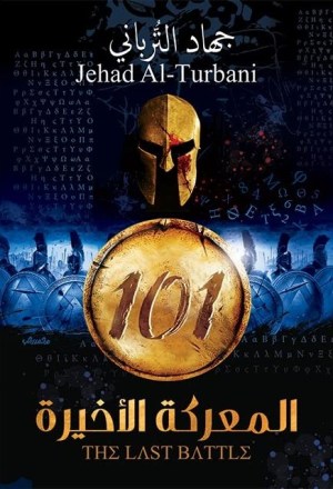 المعركة الاخيرة 101
اسم المؤلف : جهاد الترباني