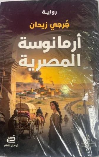 أرمانوسة المصرية جرجي زيدان