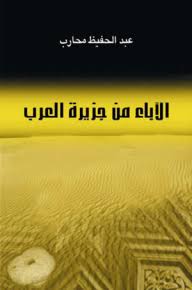 الآباء من جزيرة  العرب عبد الحفيظ محارب (اصلي)