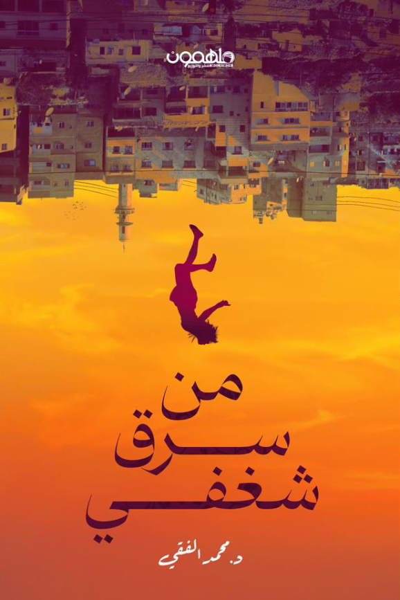 من سرق شغفي تأليف: محمد الفقي