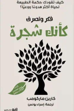 كأنك شجرة كارين ماركومب