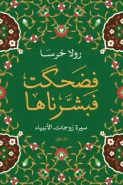 فضحكت فبشرناها رولا خرسا