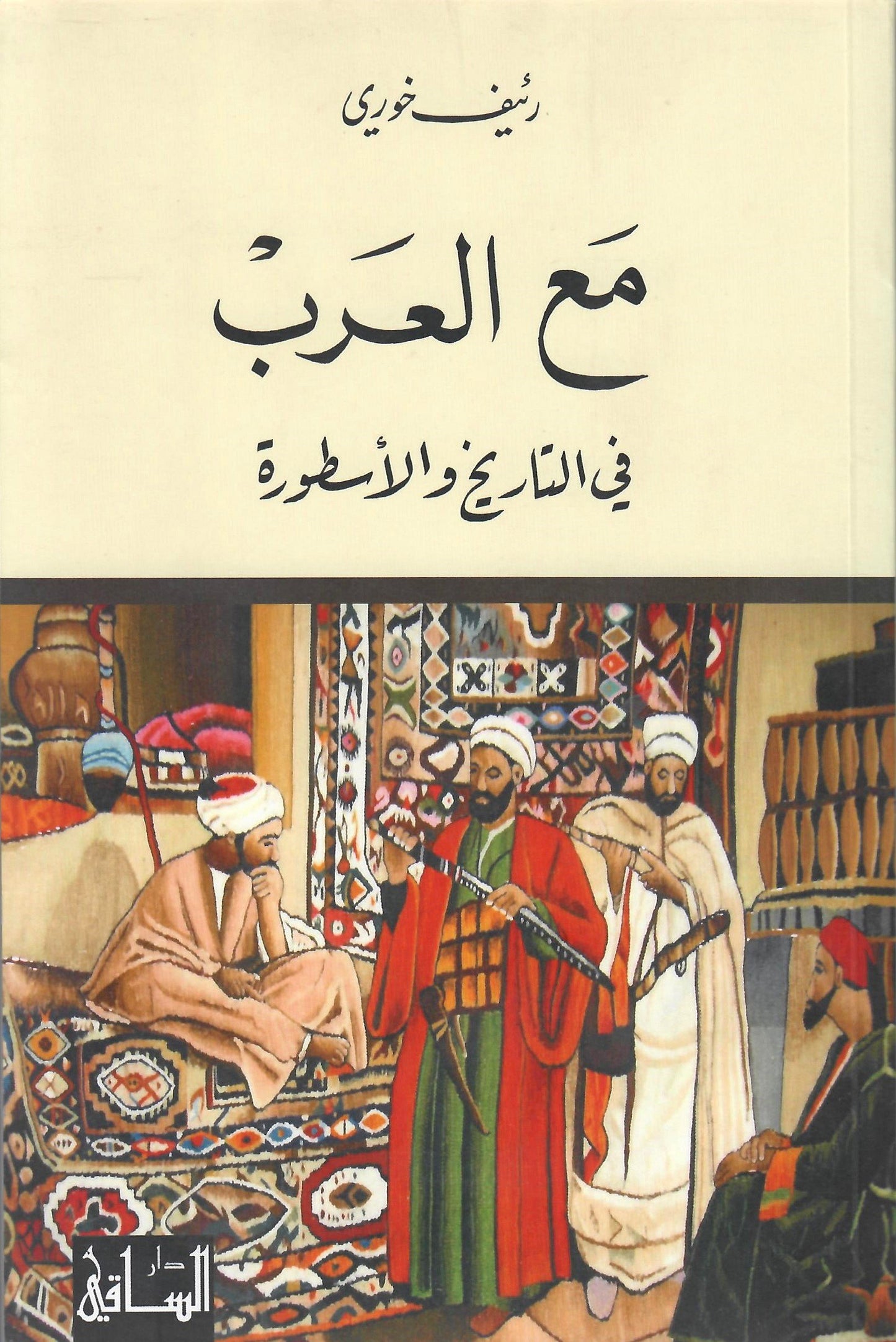 مع العرب في التاريخ و الاسطورة
اسم المؤلف : رئيف خوري