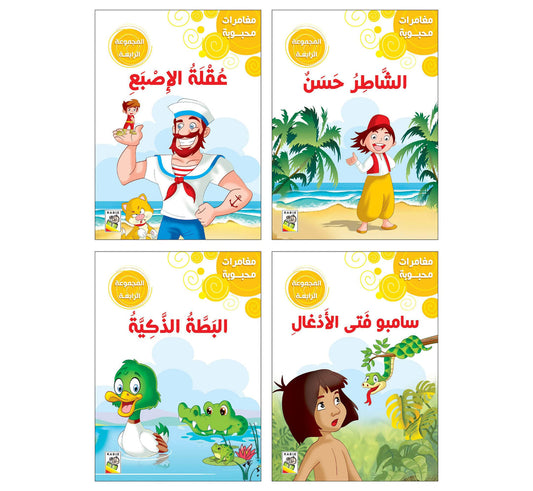 مغامرات محبوبه _ المجموعة 4