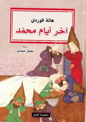 آخر أيام محمد هالة الوردي أصلي