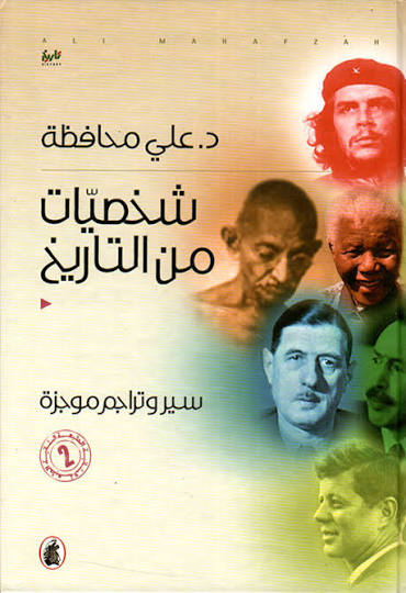 شخصيات من التاريخ د.علي محافظة(اصلي)