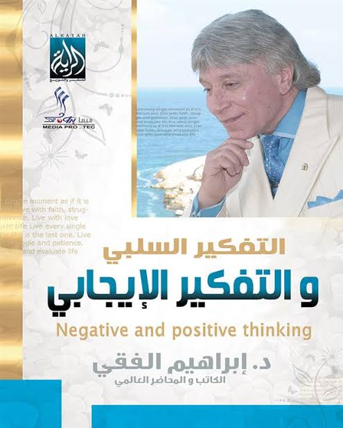 التفكير السلبي والتفكير الإيجابي اسم المؤلف د. ابراهيم الفقي