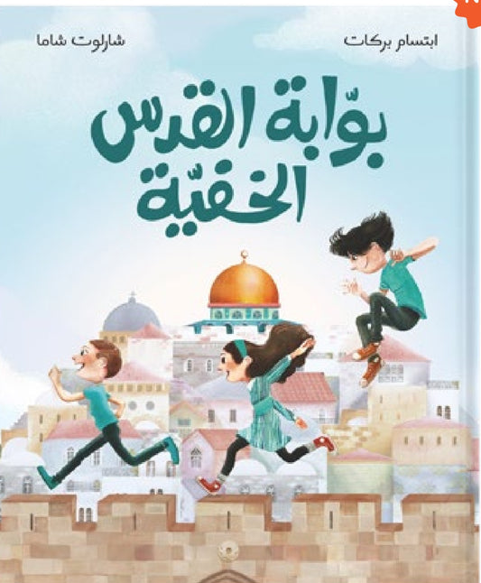 بوابة القدس الخفية دار سلوى