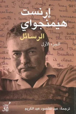 الرسائل ١/٢ إرنست هيمنجواي (أصلي)
